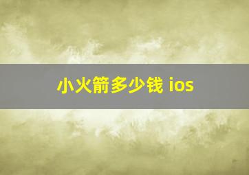 小火箭多少钱 ios